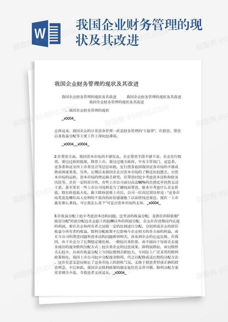 我国企业财务管理的现状及其改进