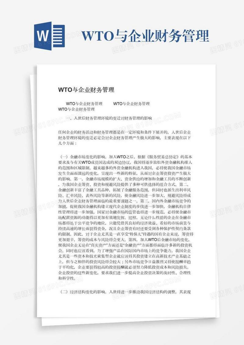WTO与企业财务管理