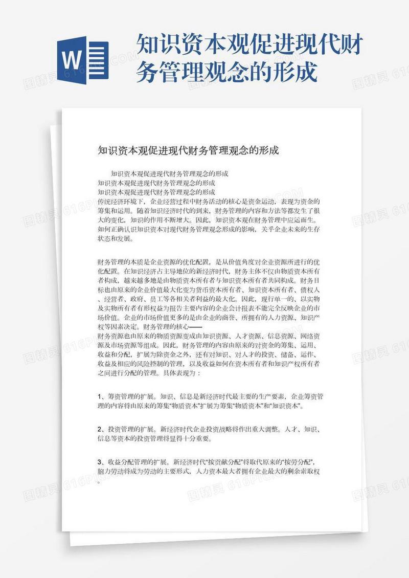 知识资本观促进现代财务管理观念的形成