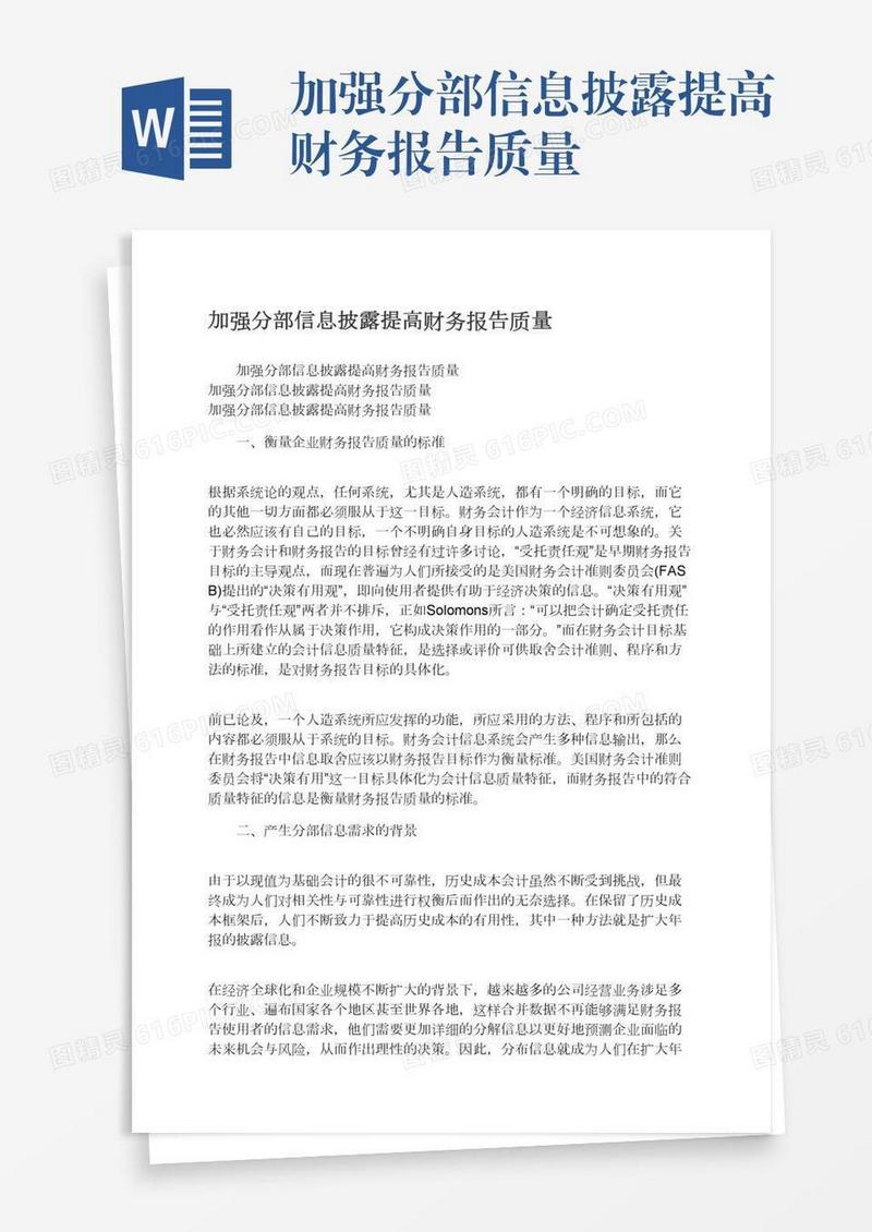 加强分部信息披露提高财务报告质量