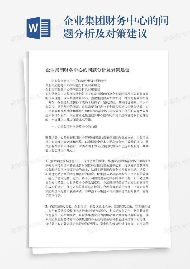 企业集团财务中心的问题分析及对策建议