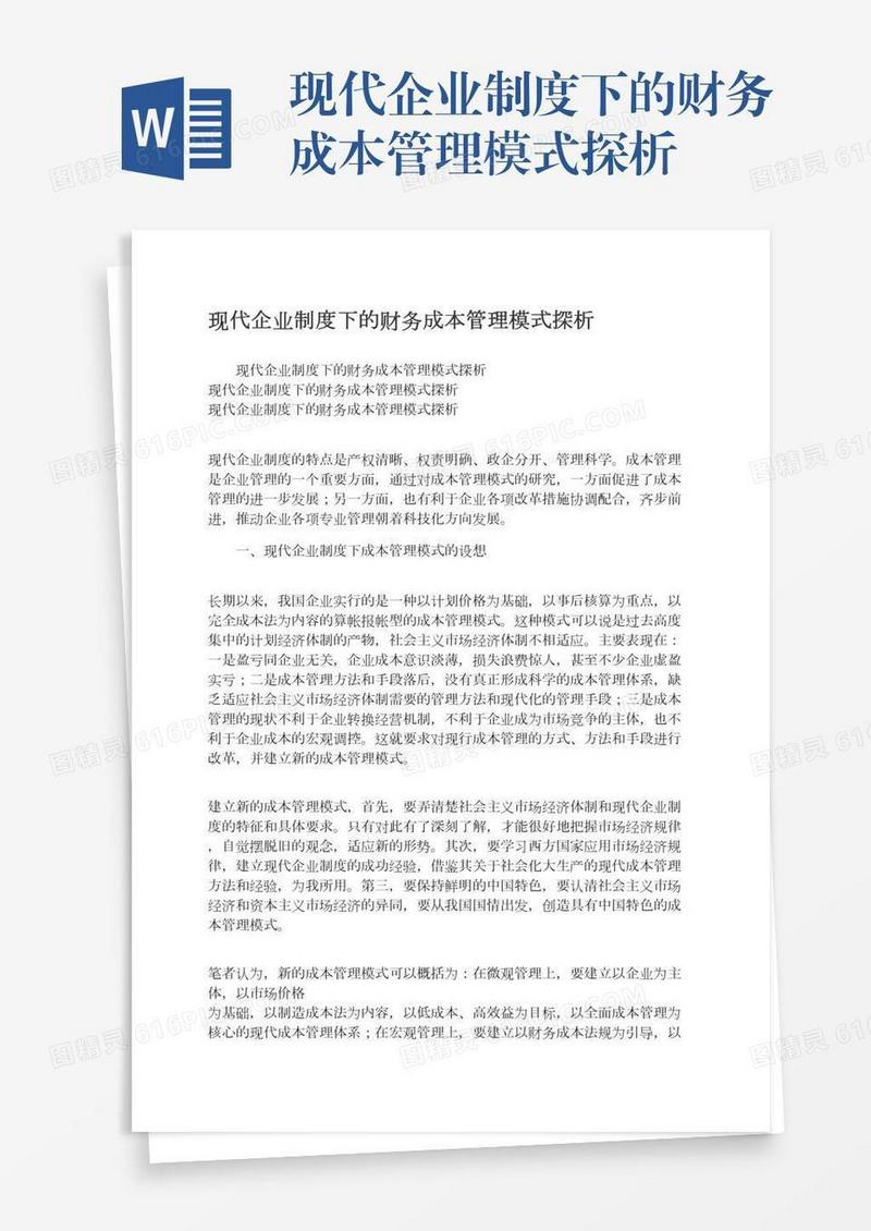 现代企业制度下的财务成本管理模式探析