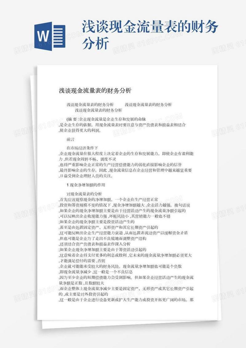 浅谈现金流量表的财务分析