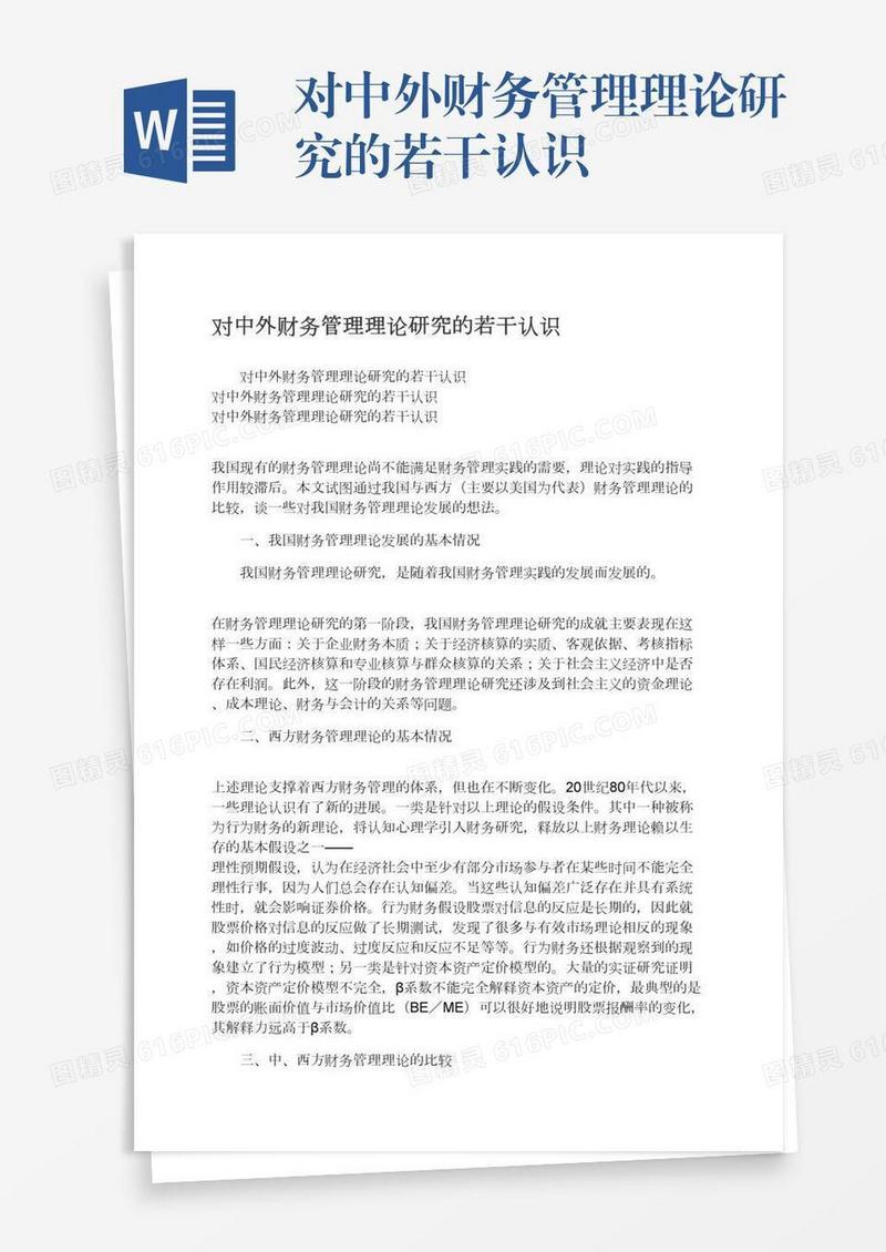 对中外财务管理理论研究的若干认识