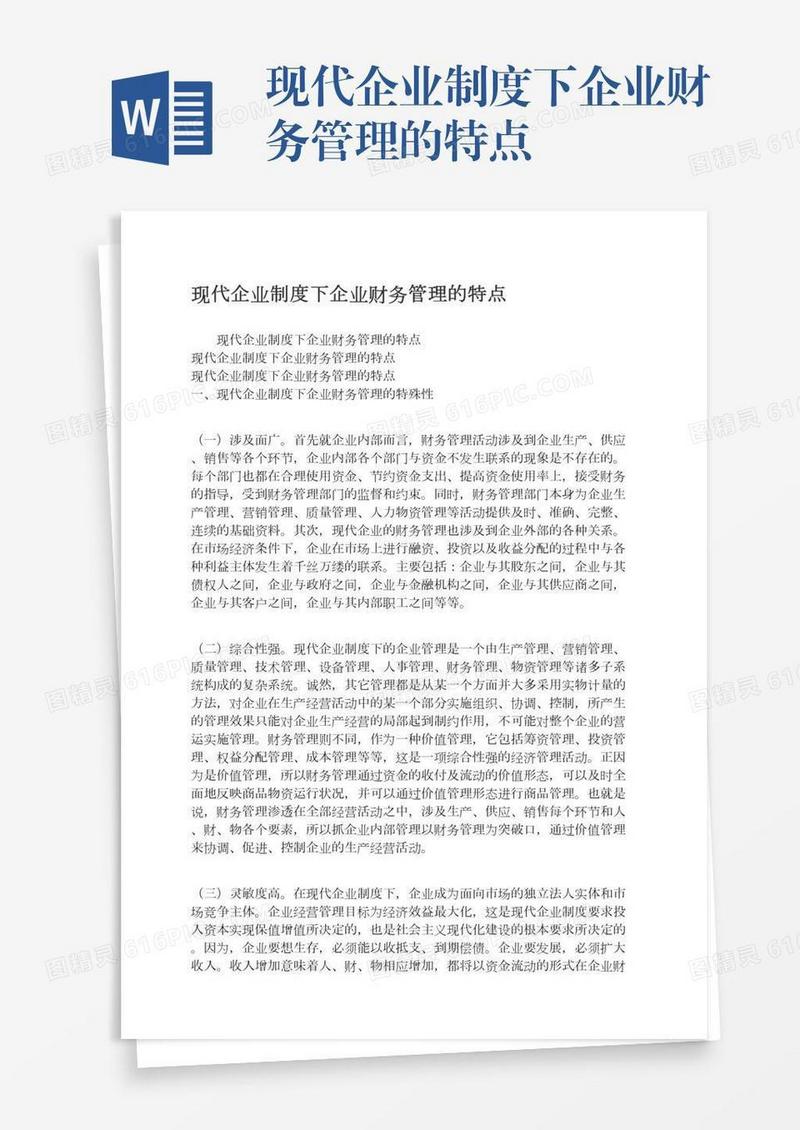现代企业制度下企业财务管理的特点