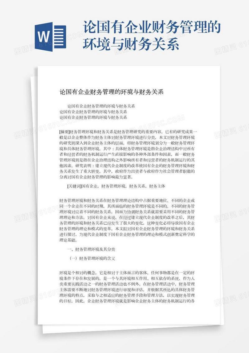 论国有企业财务管理的环境与财务关系