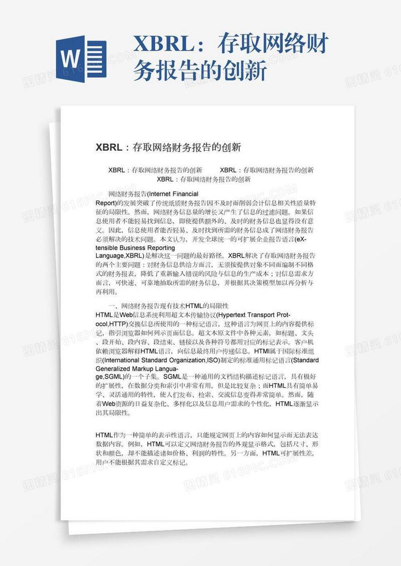 XBRL：存取网络财务报告的创新