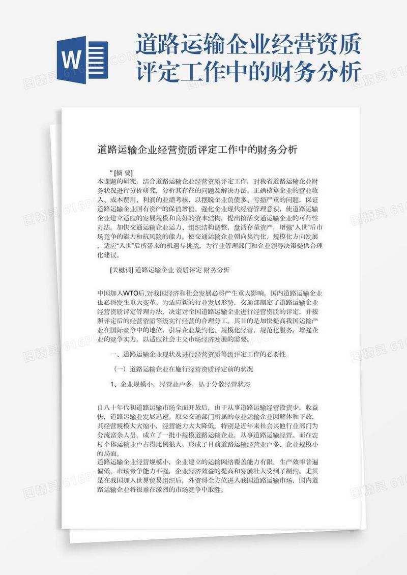 道路运输企业经营资质评定工作中的财务分析