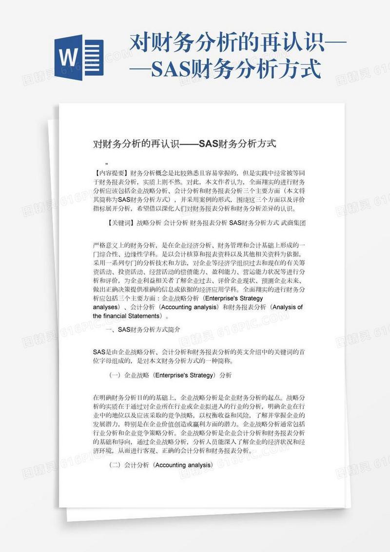 对财务分析的再认识——SAS财务分析方式