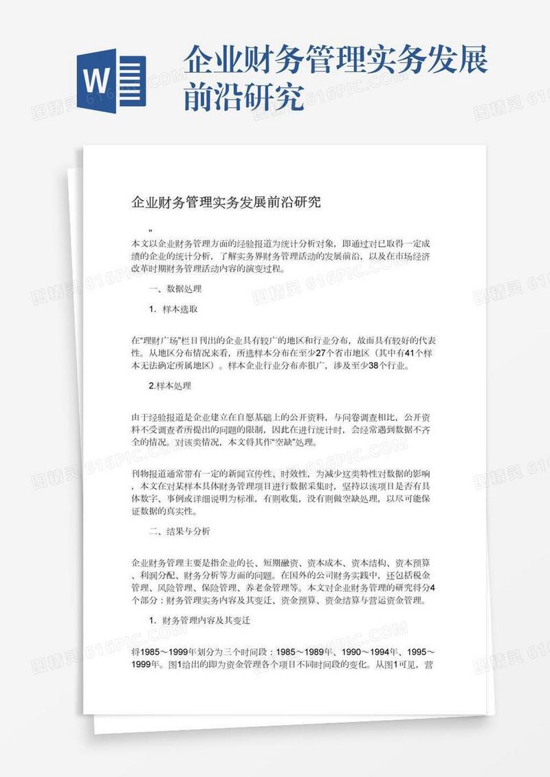 企业财务管理实务发展前沿研究