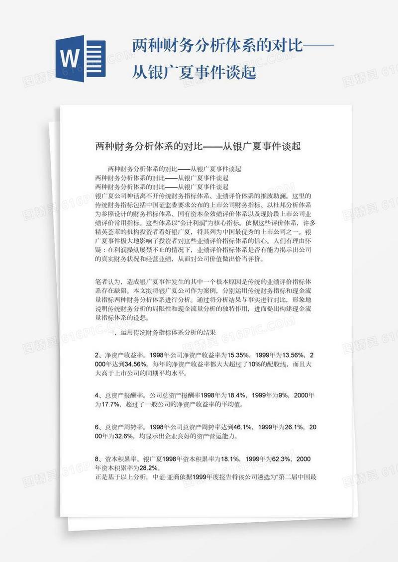 两种财务分析体系的对比——从银广夏事件谈起