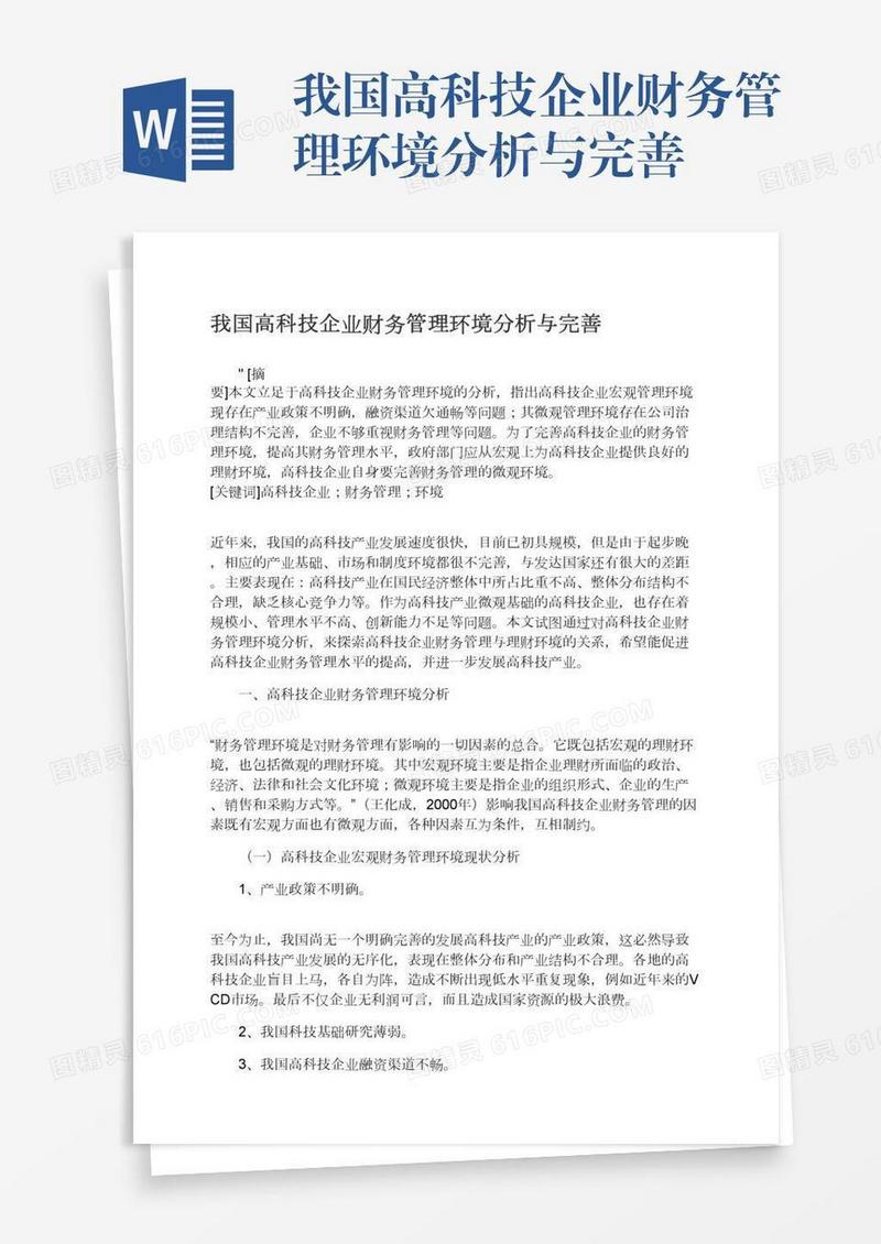 我国高科技企业财务管理环境分析与完善