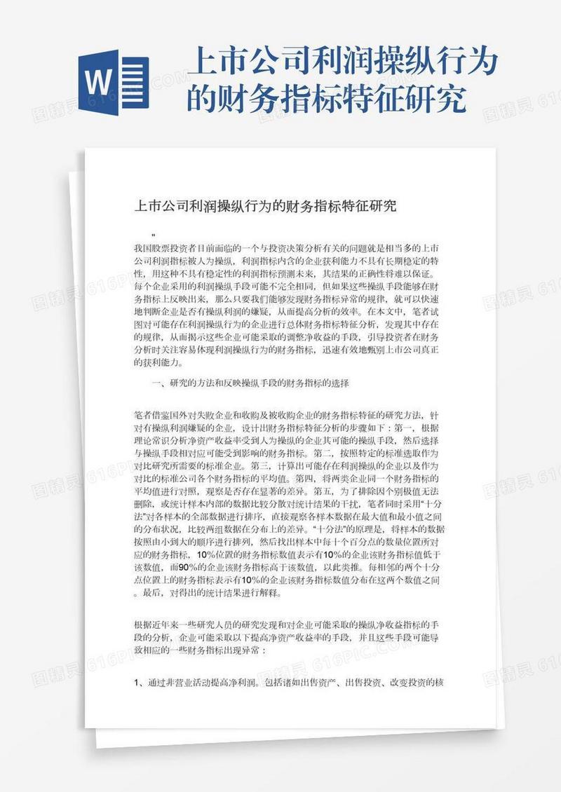 上市公司利润操纵行为的财务指标特征研究