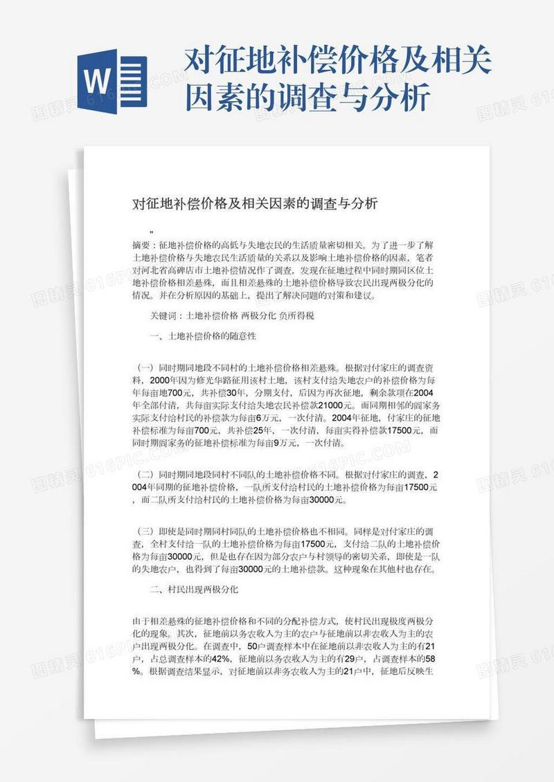对征地补偿价格及相关因素的调查与分析