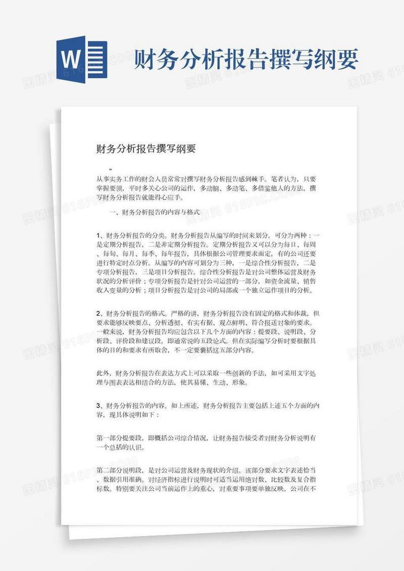 财务分析报告撰写纲要