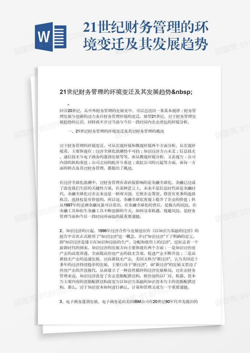 21世纪财务管理的环境变迁及其发展趋势 