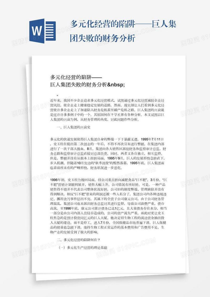 多元化经营的陷阱——巨人集团失败的财务分析 
