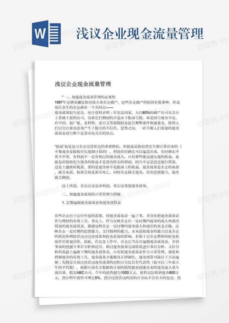 浅议企业现金流量管理