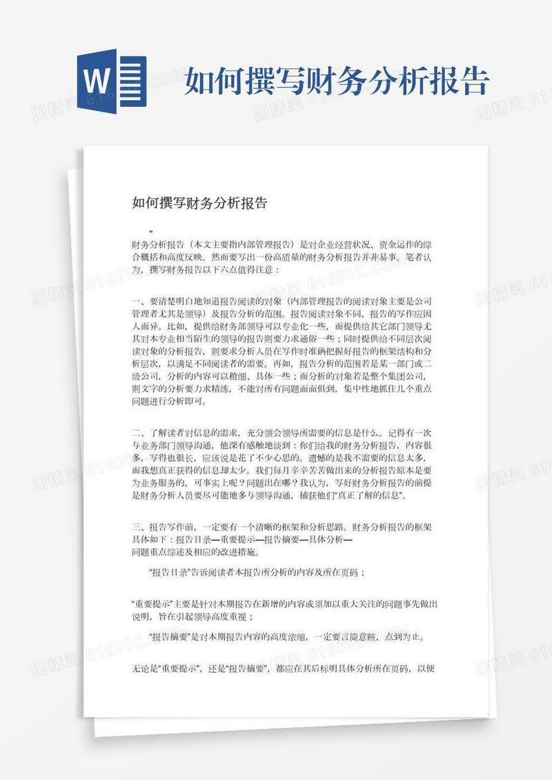 如何撰写财务分析报告