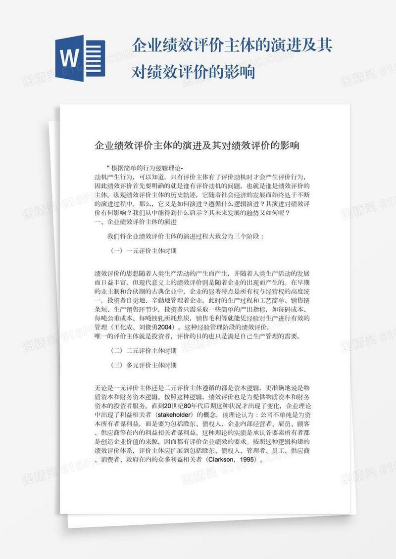 企业绩效评价主体的演进及其对绩效评价的影响