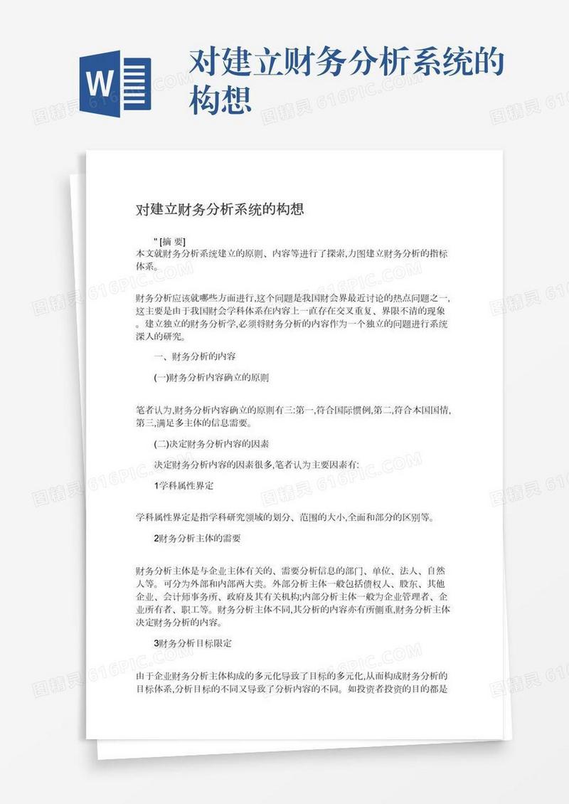 对建立财务分析系统的构想