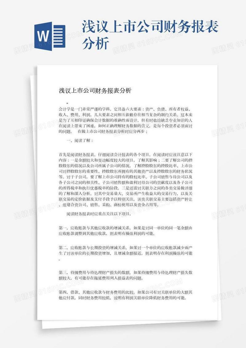 浅议上市公司财务报表分析