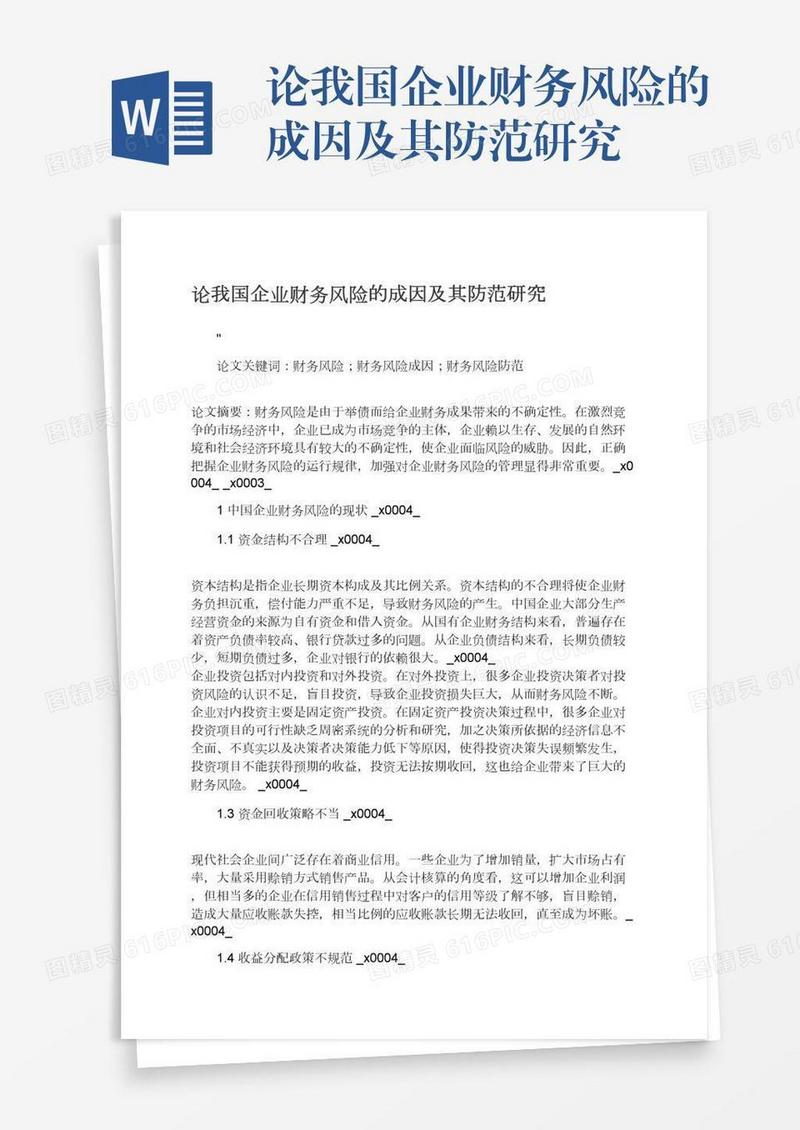 论我国企业财务风险的成因及其防范研究