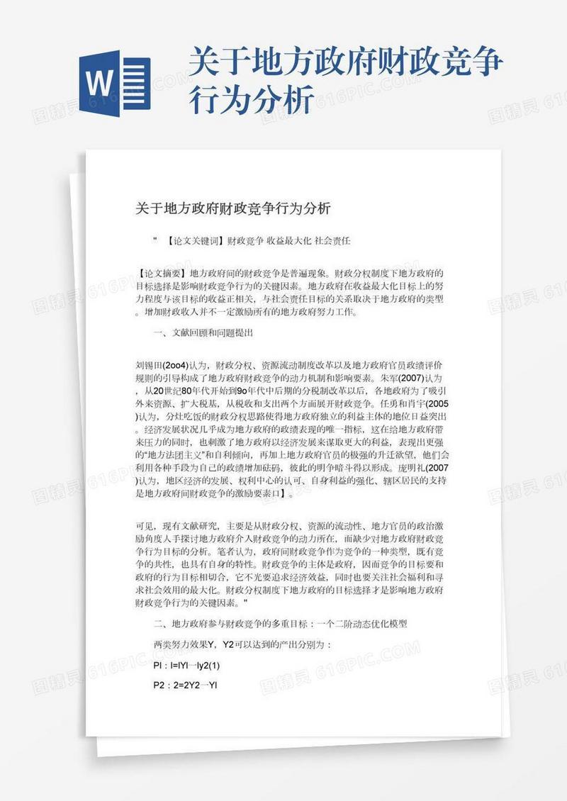 关于地方政府财政竞争行为分析