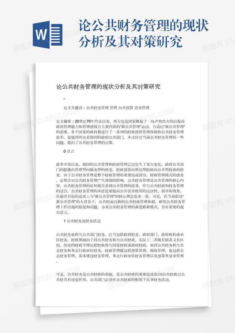 论公共财务管理的现状分析及其对策研究