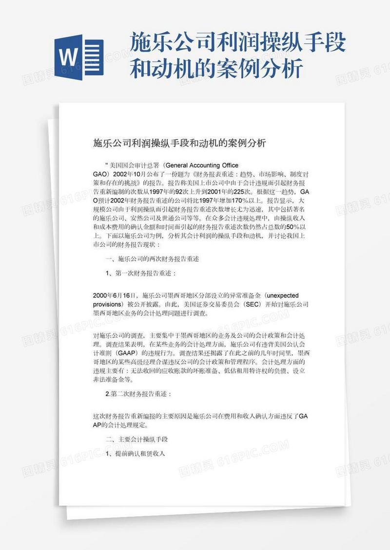 施乐公司利润操纵手段和动机的案例分析