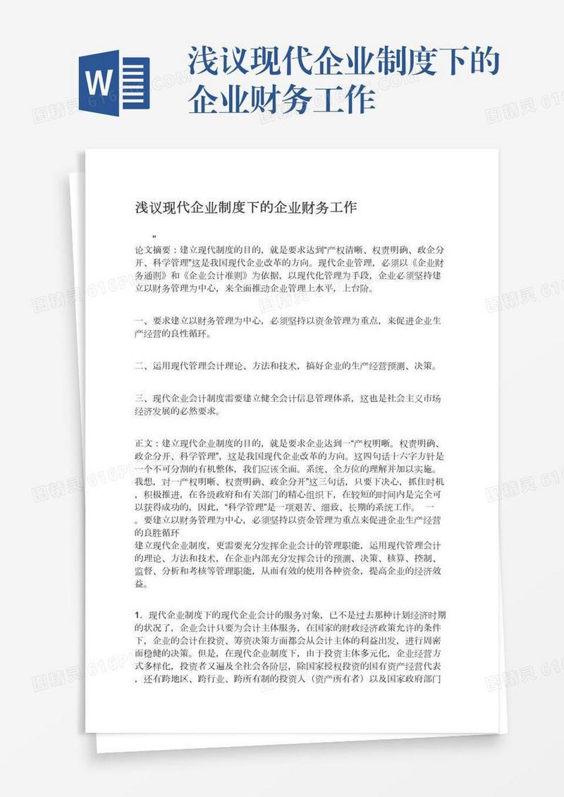 浅议现代企业制度下的企业财务工作