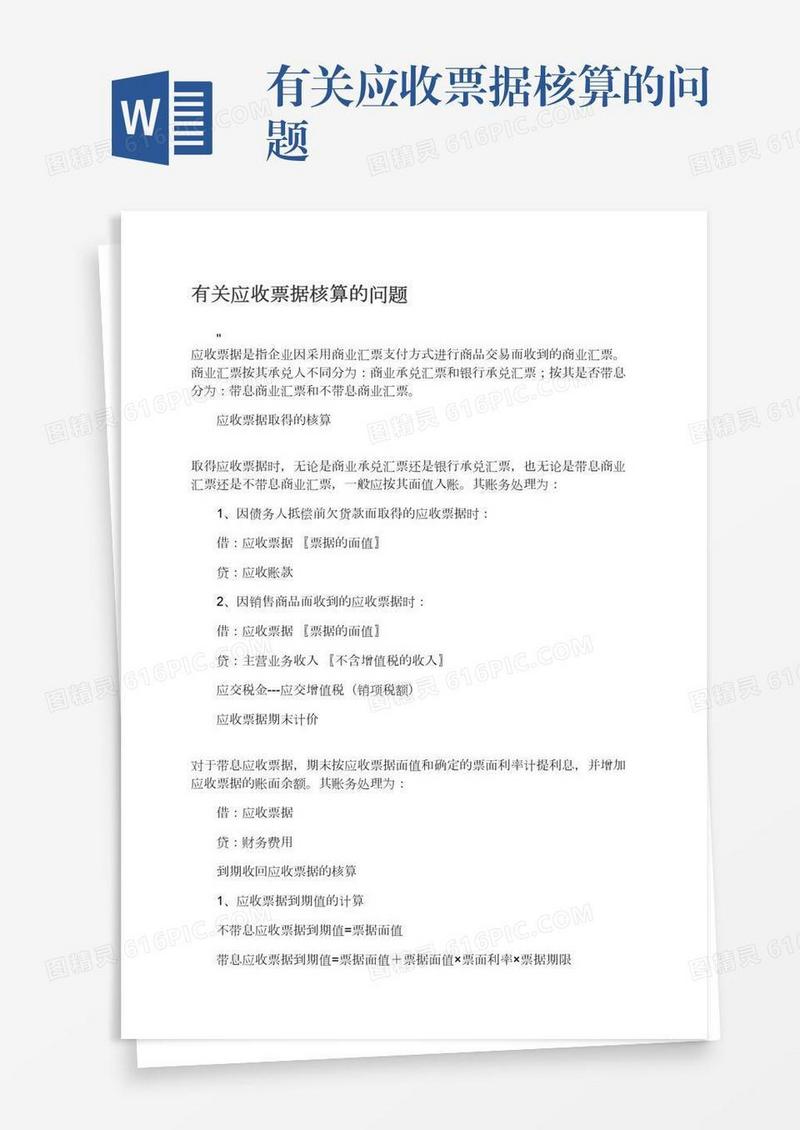 有关应收票据核算的问题