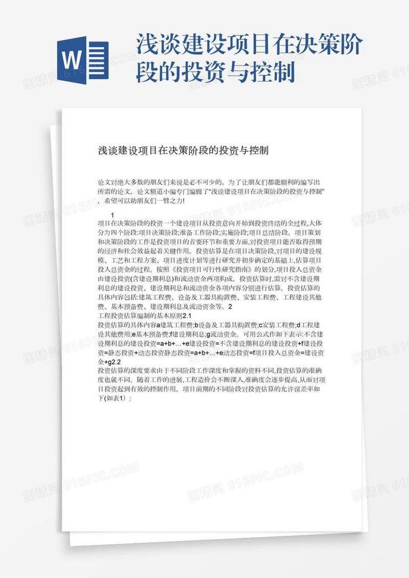 浅谈建设项目在决策阶段的投资与控制