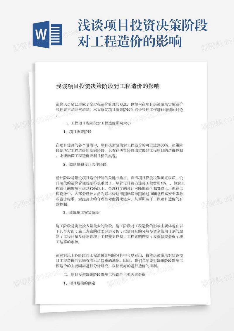 浅谈项目投资决策阶段对工程造价的影响