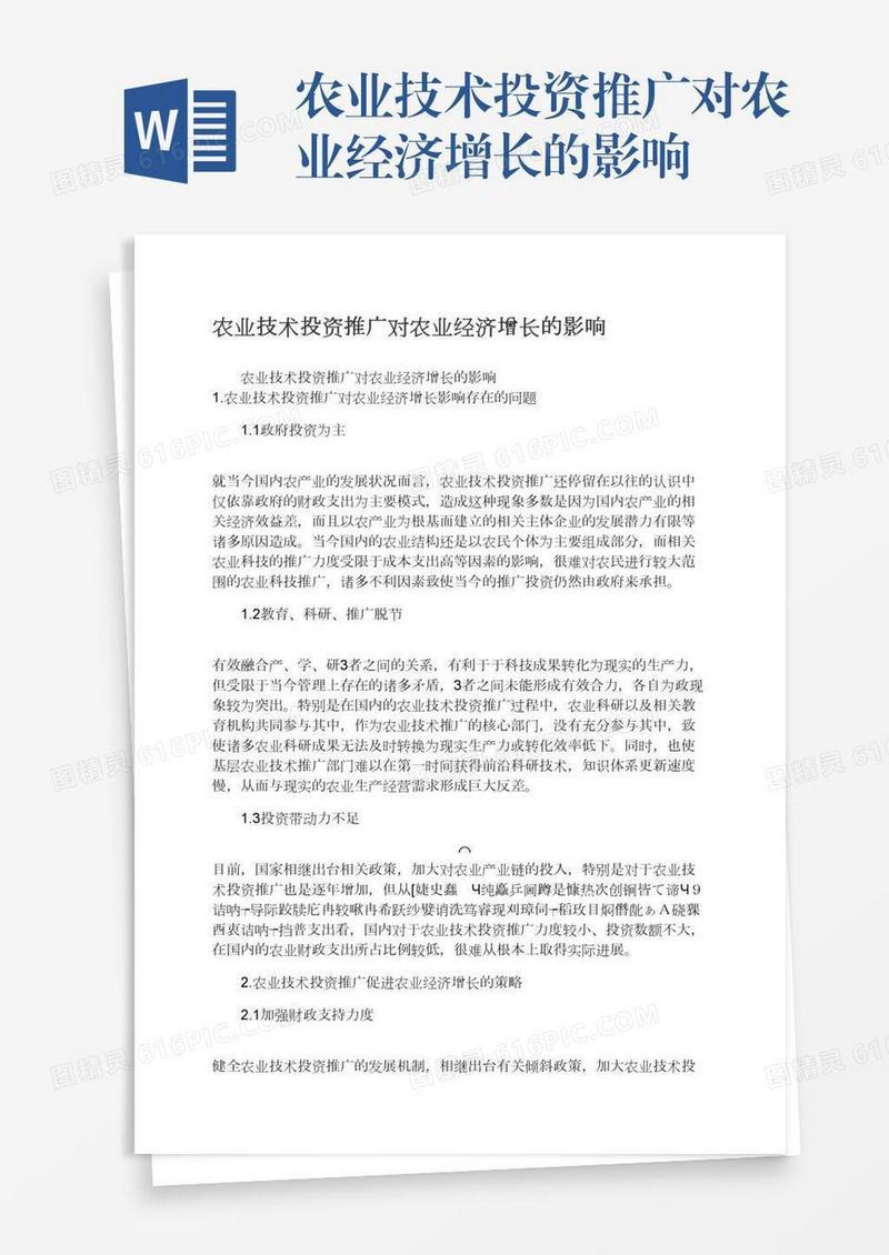 农业技术投资推广对农业经济增长的影响