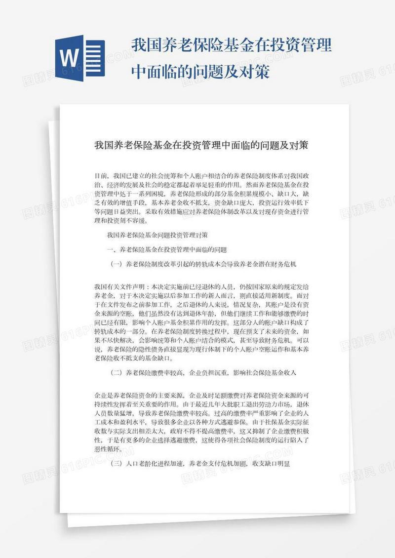 我国养老保险基金在投资管理中面临的问题及对策