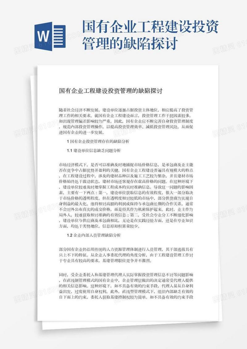国有企业工程建设投资管理的缺陷探讨