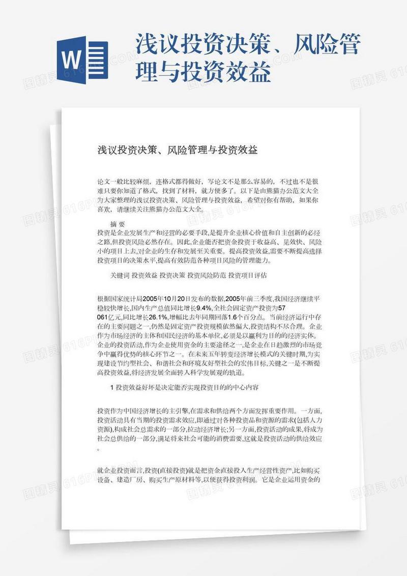 浅议投资决策、风险管理与投资效益