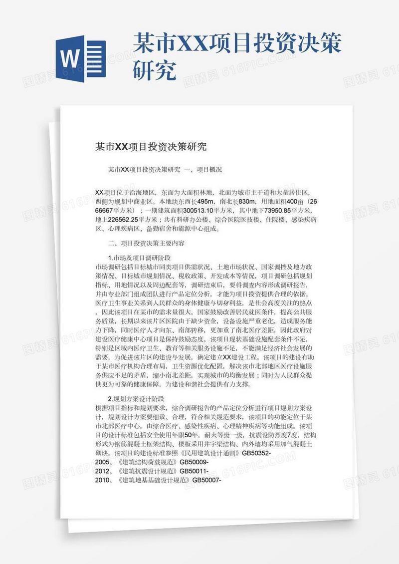 某市XX项目投资决策研究