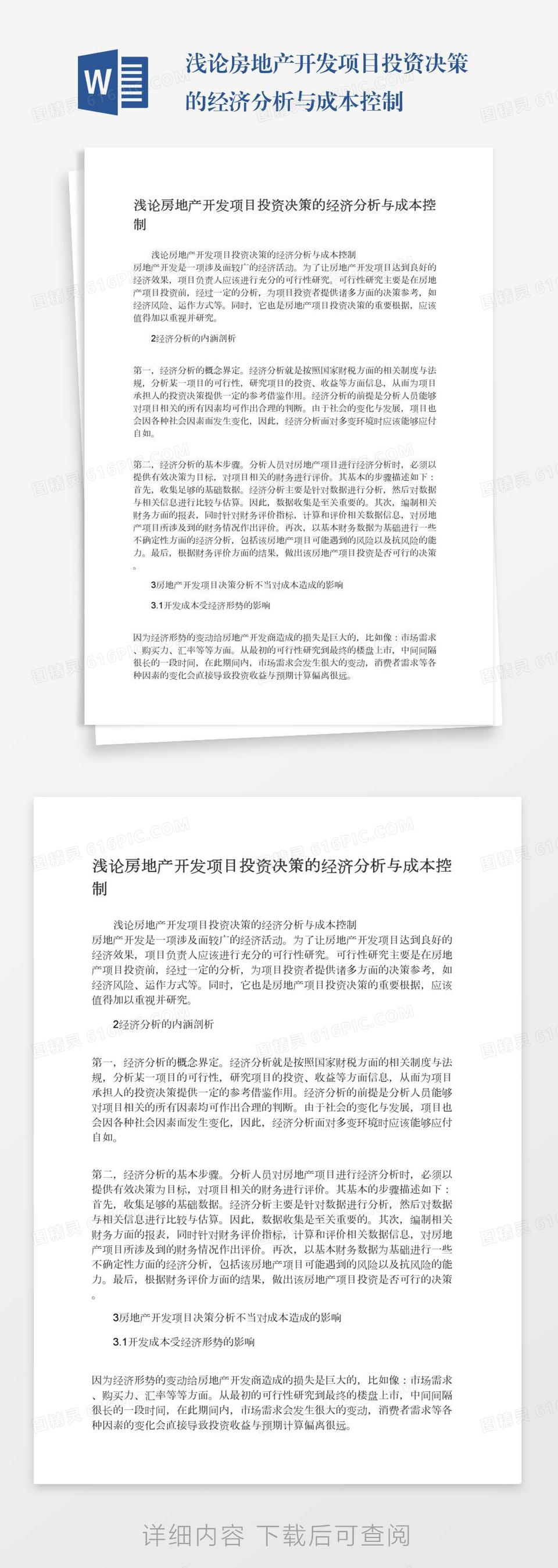 浅论房地产开发项目投资决策的经济分析与成本控制