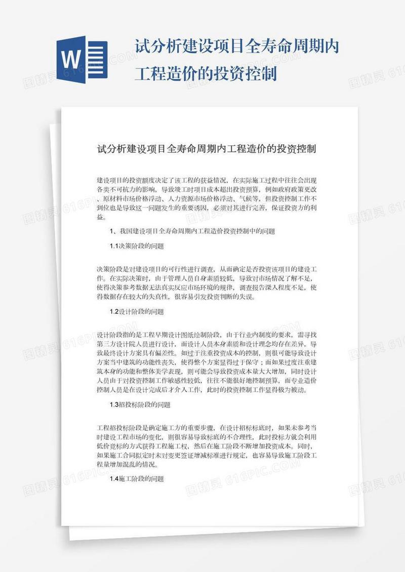 试分析建设项目全寿命周期内工程造价的投资控制