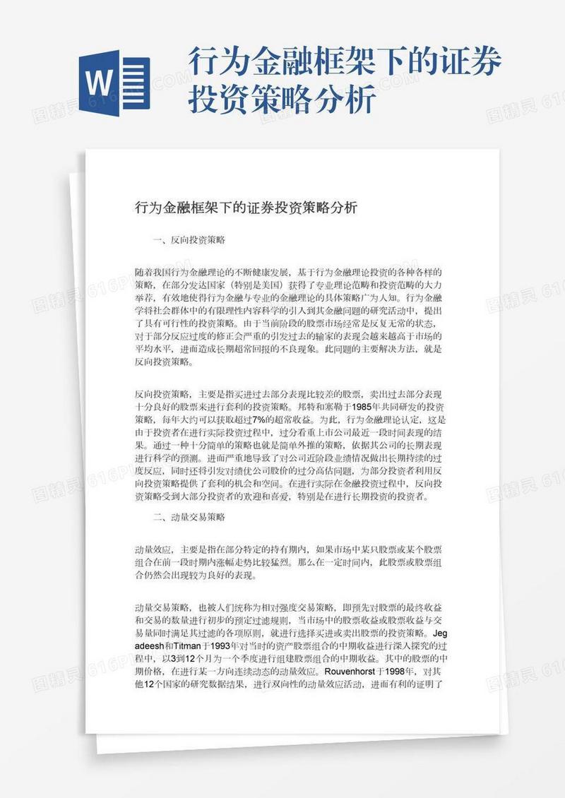 行为金融框架下的证券投资策略分析