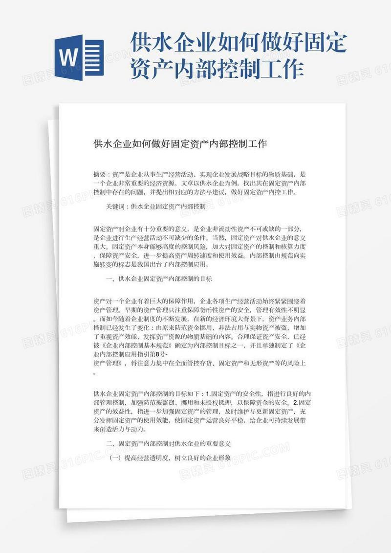 供水企业如何做好固定资产内部控制工作