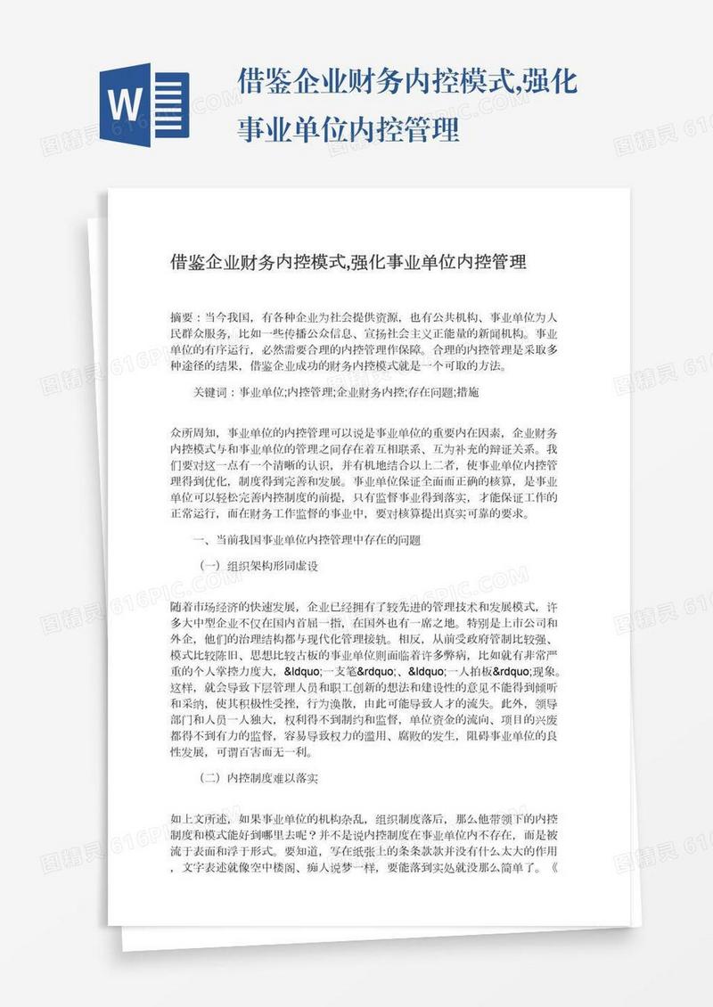 借鉴企业财务内控模式,强化事业单位内控管理