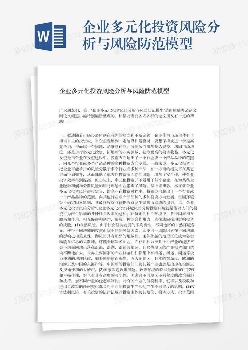企业多元化投资风险分析与风险防范模型