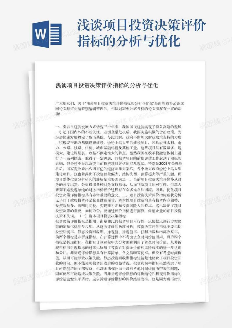 浅谈项目投资决策评价指标的分析与优化