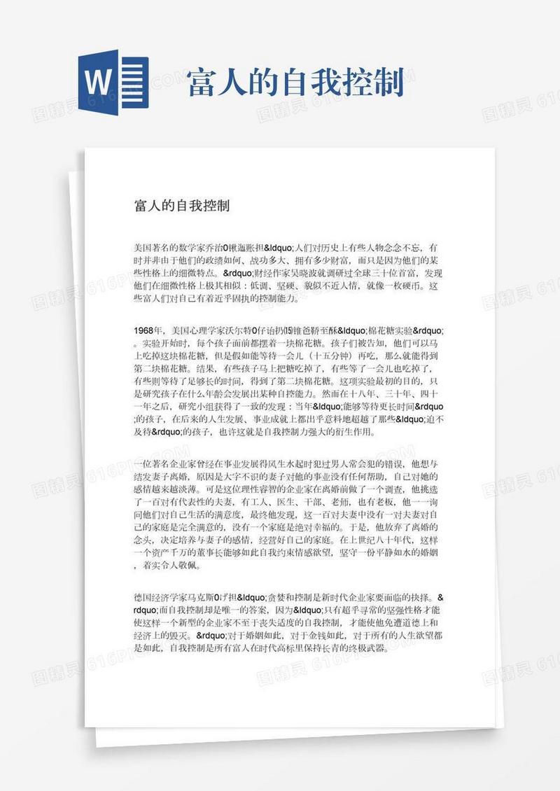 富人的自我控制