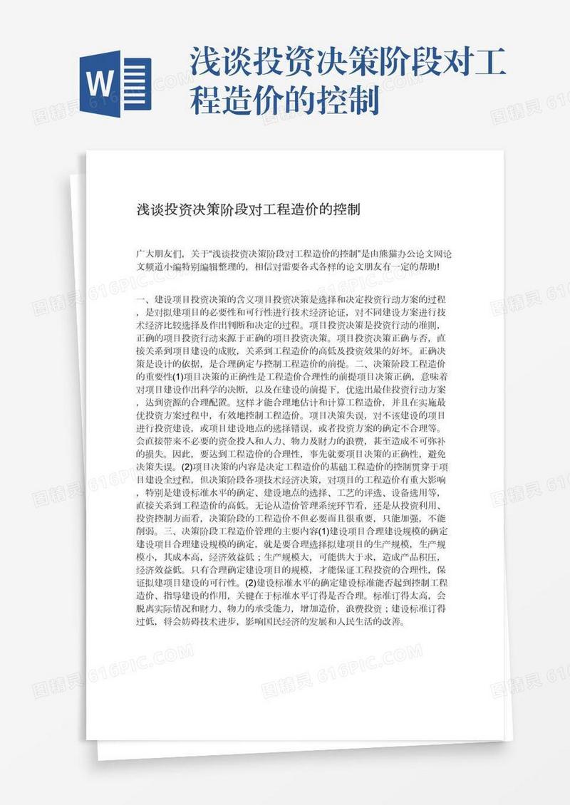 浅谈投资决策阶段对工程造价的控制