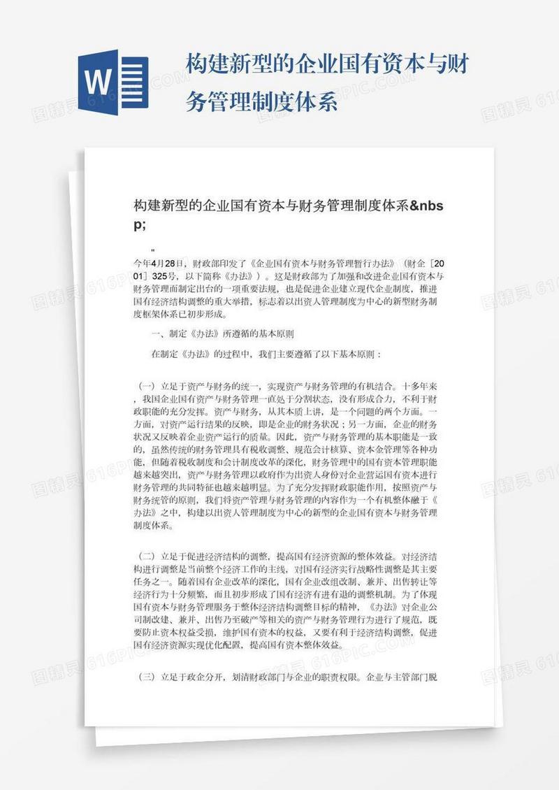 构建新型的企业国有资本与财务管理制度体系 