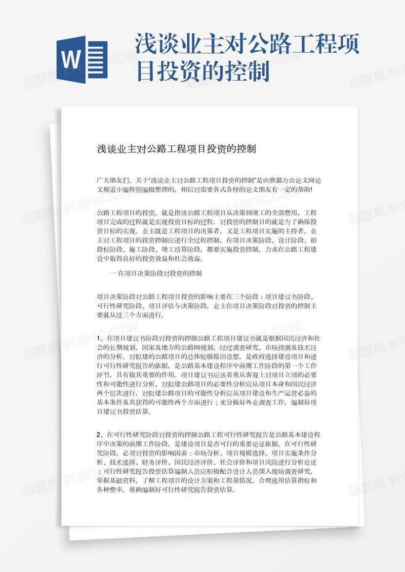 浅谈业主对公路工程项目投资的控制